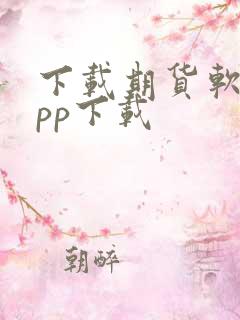 下载期货软件app下载