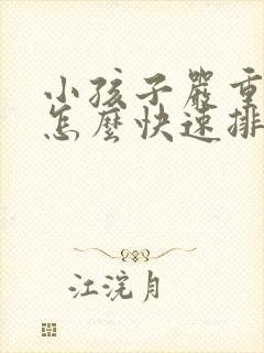 小孩子严重便秘怎么快速排便