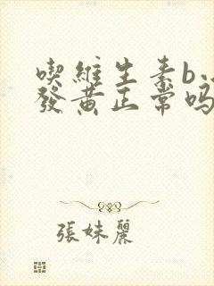 吃维生素b小便发黄正常吗