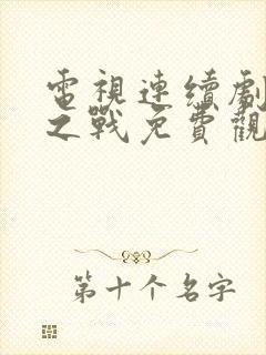 电视连续剧玫瑰之战免费观看