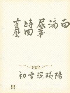 有时尿滴白是怎么回事