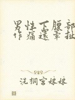 男性下腹部隐隐作痛还牵扯睾丸