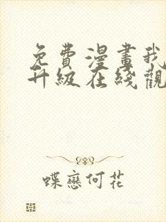 免费漫画我独自升级在线观看