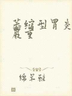 萎缩型胃炎严不严重