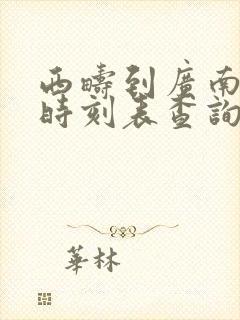 西畴到广南汽车时刻表查询