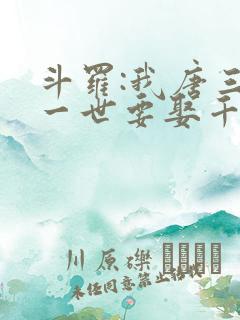 斗罗:我唐三这一世要娶千仞雪第二部