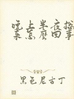 晚上半夜总是醒来怎么回事