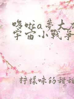 哆啦a梦大雄的宇宙小战争高清修复版视频