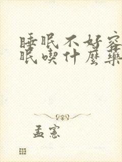 睡眠不好容易失眠吃什么药好