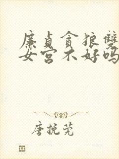 廉贞贪狼双陷子女宫不好吗