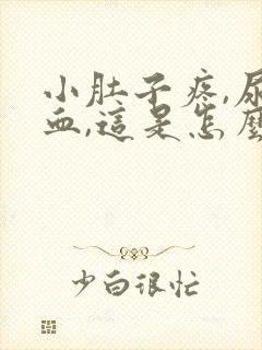 小肚子疼,尿出血,这是怎么回事