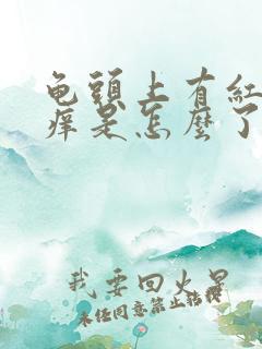 龟头上有红点还痒是怎么了