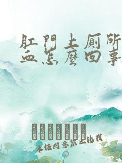 肛门上厕所时出血怎么回事