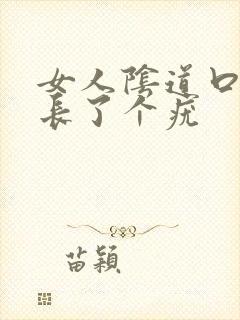 女人阴道口下面长了个疣