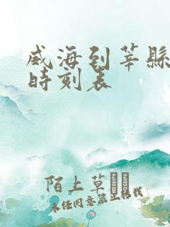 威海到莘县客车时刻表