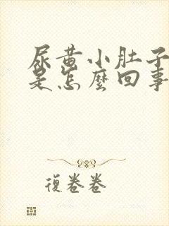 尿黄小肚子还疼是怎么回事