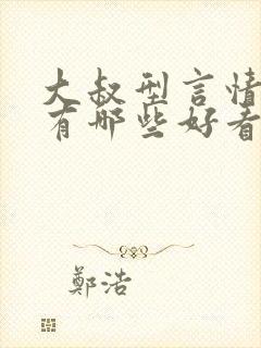 大叔型言情小说有哪些好看的推荐