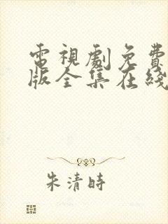 电视剧免费完整版全集在线观看恋爱先生