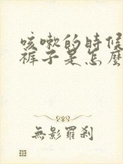 咳嗽的时候会尿裤子是怎么回事