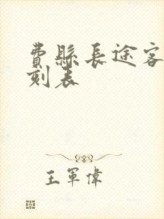 费县长途客车时刻表