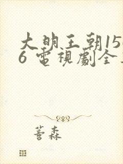 大明王朝1566 电视剧全集免费观看下载