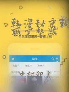 韩漫秘密战争苏联完整版：结局+番外