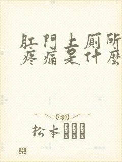 肛门上厕所出血疼痛是什么原因