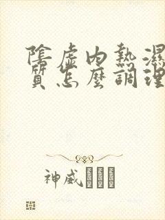 阴虚内热湿热体质怎么调理