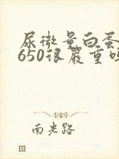 尿微量白蛋白高650很严重吗