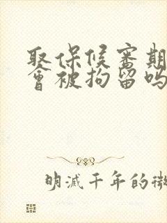 取保候审期间还会被拘留吗