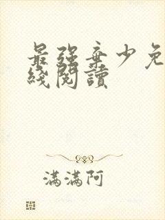 最强弃少免费在线阅读