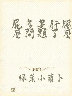 屁多是肝脏出什么问题了么