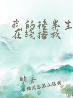 我的后半生免费在线播放