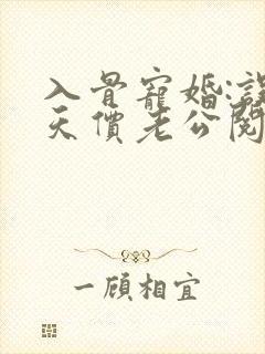 入骨宠婚:误惹天价老公阅读