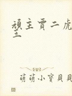 顽主贾二虎温如玉