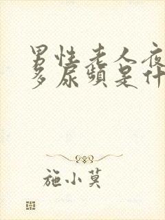 男性老人夜间尿多尿频是什么原因引起的