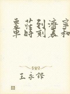 枣庄到济宁的汽车时刻表和票价