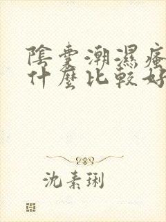 阴囊潮湿瘙痒用什么比较好