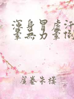 浑身冒虚汗,头晕无力晕倒了怎么办