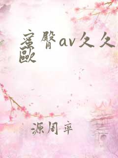 蜜臀av久久久欧