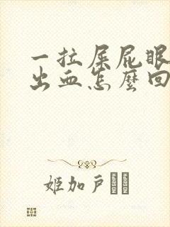 一拉屎屁眼肉球出血怎么回事