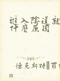 进入阴道就射是什么原因