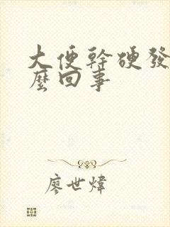 大便干硬发绿怎么回事