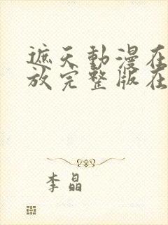 遮天动漫在线播放完整版在线观看123集