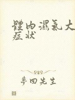 体内湿气大排便症状