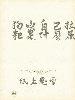 狗吃自己拉的粑粑是什么原因