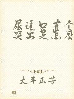 尿道口有个肉球突出是怎么回事特别痒