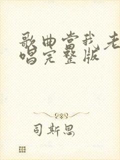 歌曲当我老了原唱完整版