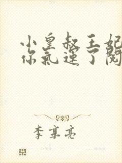 小皇叔王妃又薅你气运了阅读无弹窗