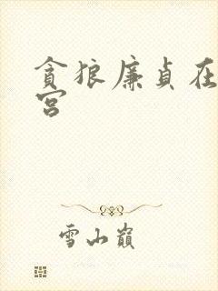 贪狼廉贞在夫妻宫